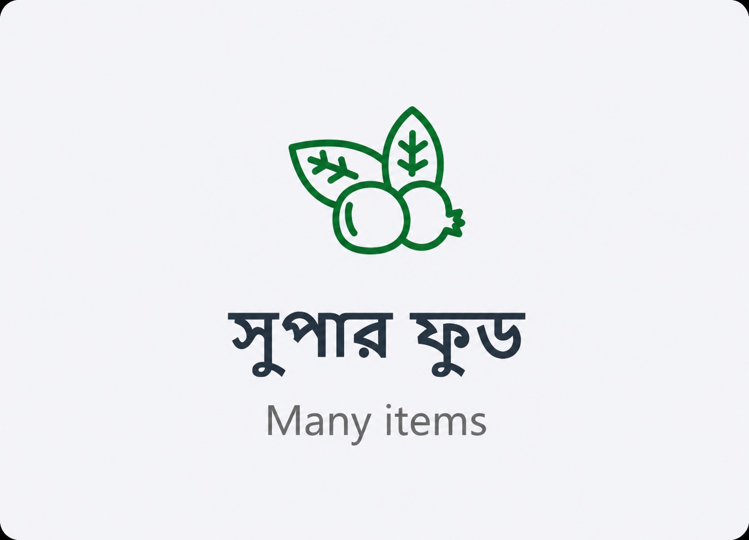 সুপার ফুড