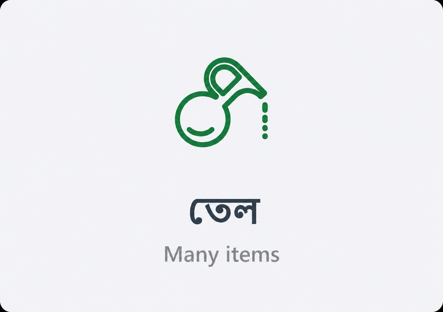 তেল